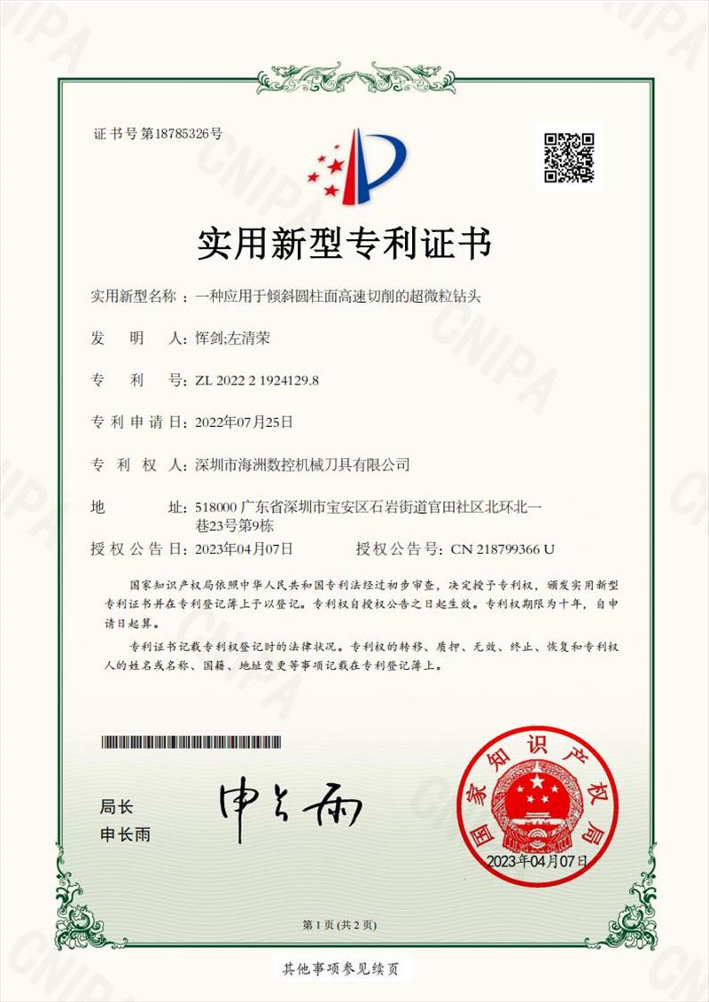 一种应用于倾斜圆柱面高速切削的超微粒钻头(2022219241298)实用新型专利证书_19144_00