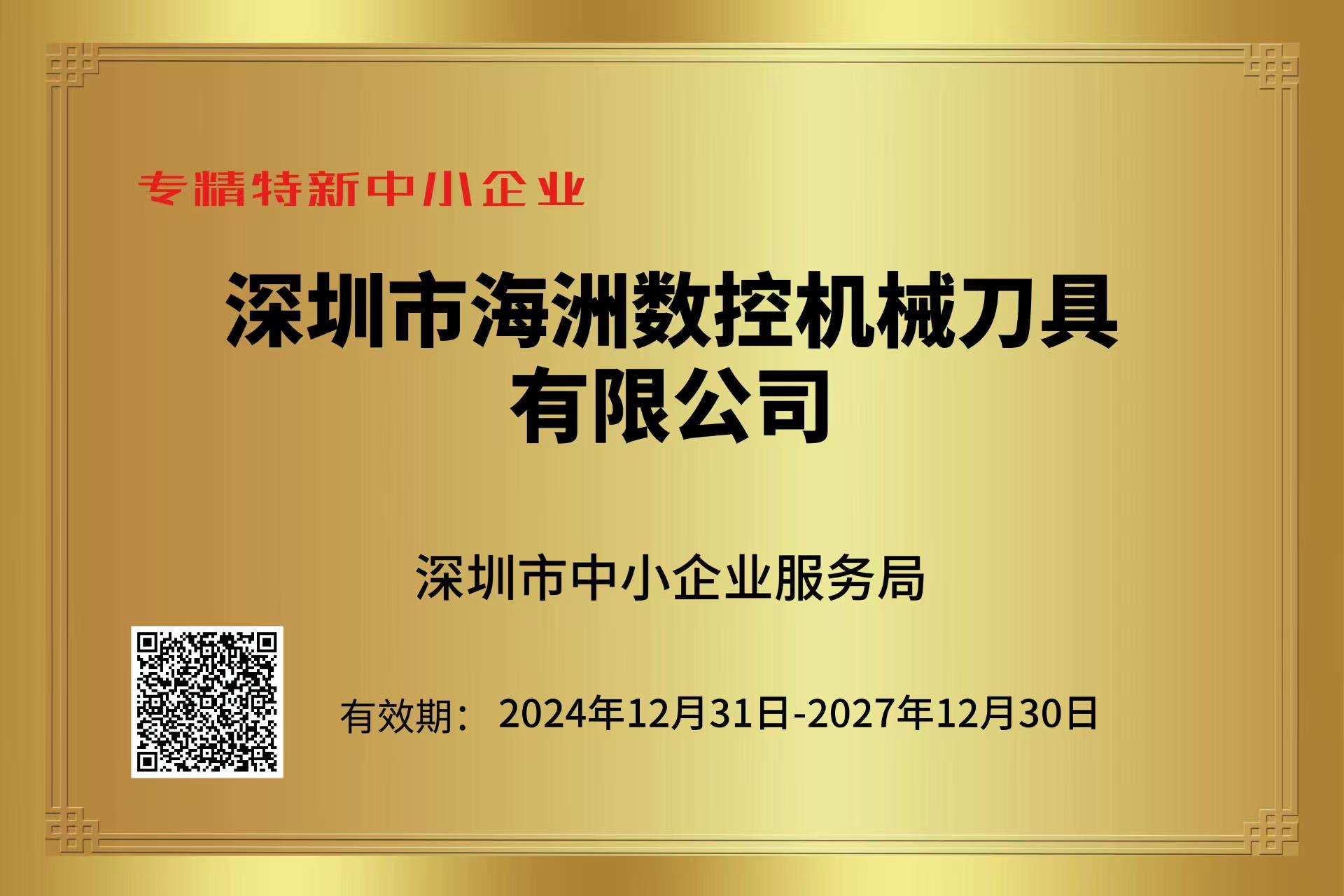专精特新中心企业证书（2024-2027）.jpg