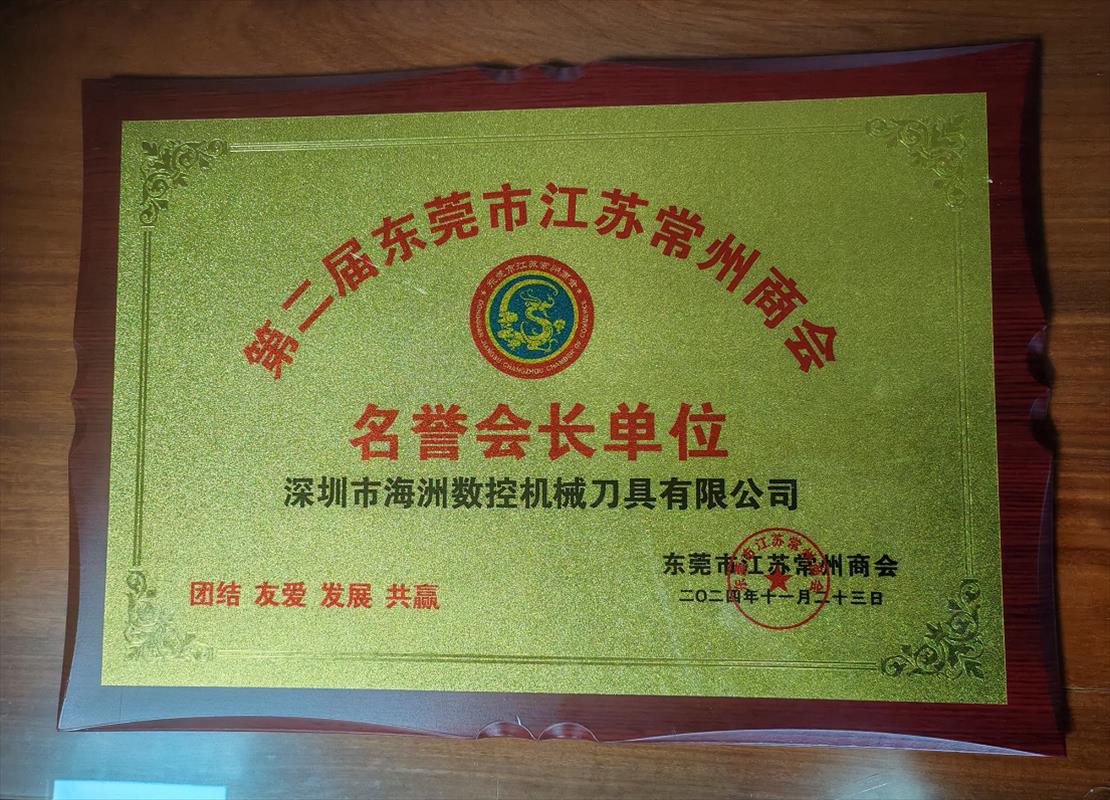 第二届东莞市江苏常州商会--名誉会长单位