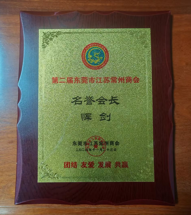 Yun Jian, honorary President of the second Dongguan City, Jiangsu And Changzhou Chamber of Commerce