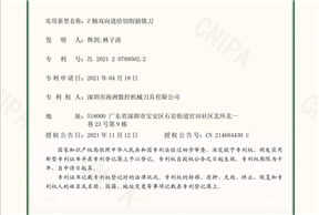 Z轴双向进给切削插铣刀(2021207895022)实用新型专利证书_32239_00