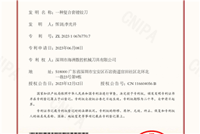 一种复合套镗铰刀发明专利证书