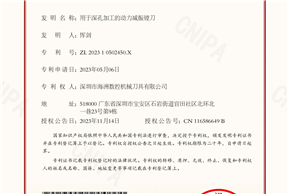 发明专利证书202310502450X用于深孔加工的动力减振镗刀