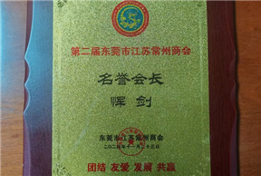 第二届东莞市江苏常州商会--名誉会长恽剑