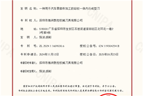 一种用于汽车零部件加工的钻铰一体内冷成型刀深圳市海洲数控机械刀具有限公司发明专利证书