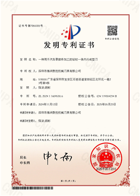 一种用于汽车零部件加工的钻铰一体内冷成型刀深圳市海洲数控机械刀具有限公司发明专利证书